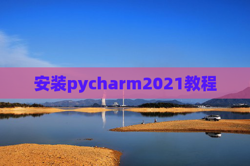 安装pycharm2021教程